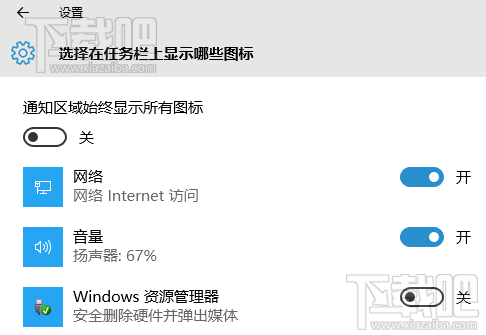 win10通知欄區(qū)域顯示隱藏圖標(biāo)設(shè)置
