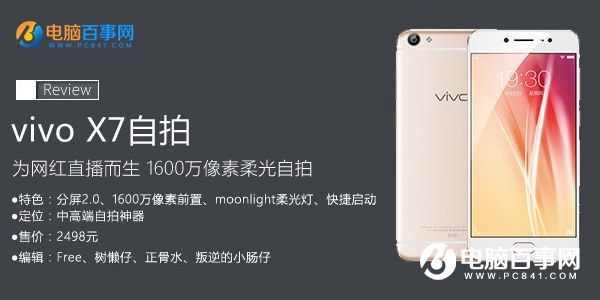 vivo x7值得買嗎？全文評測總結(jié)