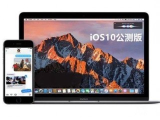 iOS10公測版、測試版和正式版的區別