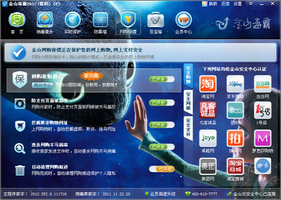 金山毒霸網(wǎng)購(gòu)保鏢為安全網(wǎng)購(gòu)保駕護(hù)航