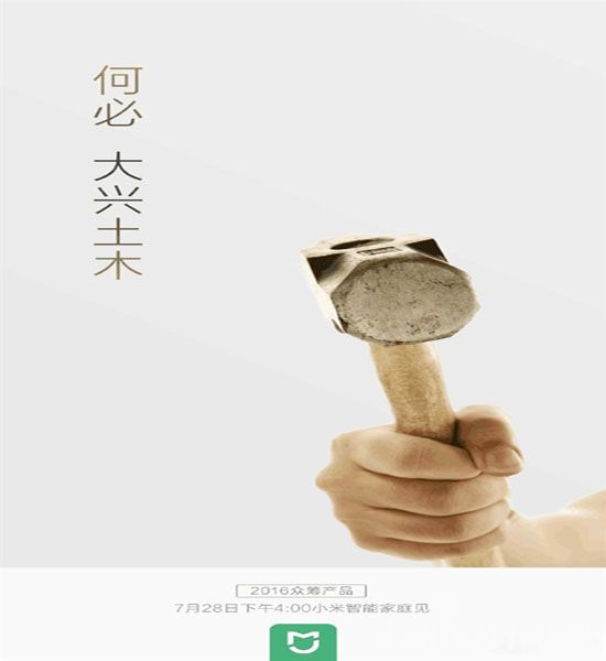 小米又買關(guān)子 即將推出一把錘子?