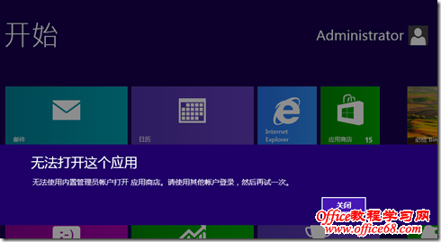 解決WINDOWS8用內置帳號不能使用“應用商店”的問題 三聯