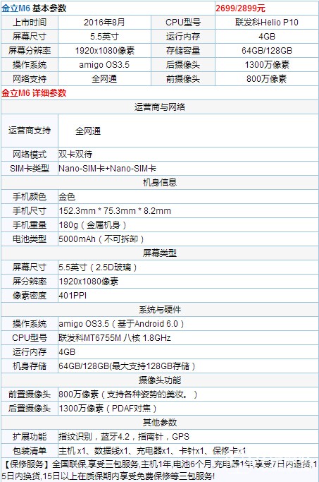 金立M6配置怎么樣？金立M6配置參數詳情