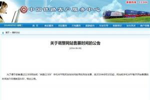 注意！12306網站和APP買火車票時間提前