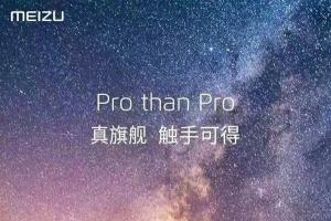 魅族PRO真旗艦手機發(fā)布時間曝光 或9月13日發(fā)布