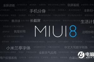紅米Pro、紅米Note 4喜迎MIUI 8穩定版