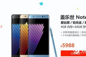三星Note 7國行正式發(fā)布：完美機(jī)皇