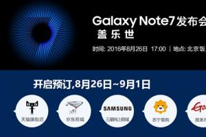 5988元安卓機(jī)皇 三星Note7國行版發(fā)布會(huì)圖文回顧