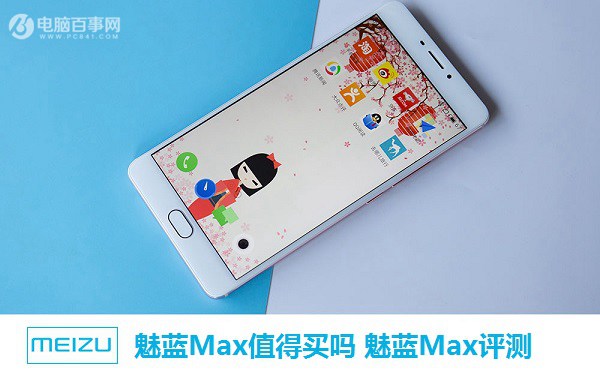 魅藍(lán)Max值得買(mǎi)嗎 魅藍(lán)Max評(píng)測(cè)
