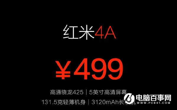 紅米4A今晚正式發(fā)布 售價499元