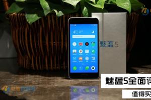 魅藍(lán)5值得買嗎？魅藍(lán)5評(píng)測