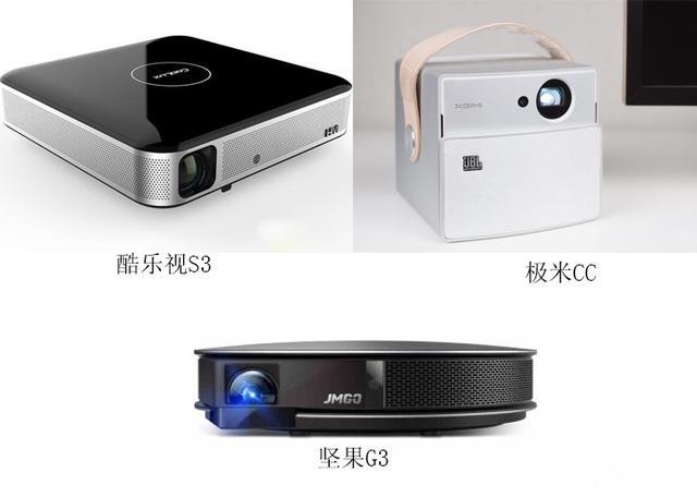 堅果G3？極米CC？酷樂視S3？——三千檔智能投影如何選？