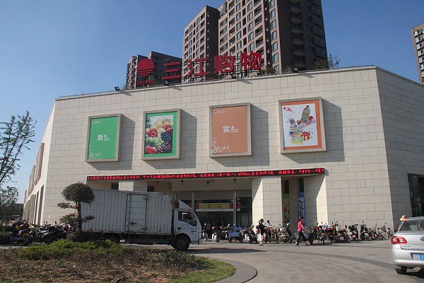 阿里收購(gòu)三江購(gòu)物32%股份 馬云要做線下超市？