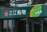 阿里巴巴21.5億元收購(gòu)三江購(gòu)物32%股份 要做線下超市？