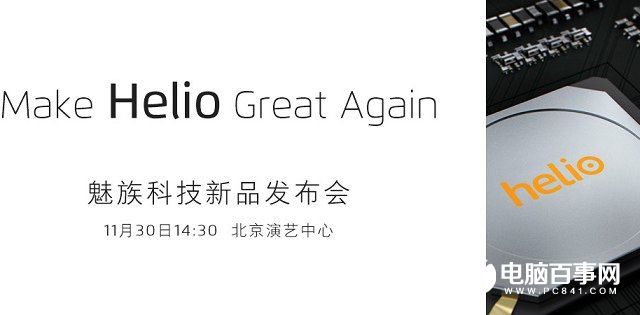魅族將于11月30日舉行新品發(fā)布會 首發(fā)聯(lián)發(fā)科P20還是X30？