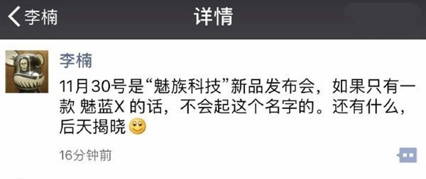 魅藍(lán)X首發(fā)低功耗LPDDR4X<a href=/tags/2778-0.html target=_blank class=infotextkey>內(nèi)存</a> 李楠：還有神秘新品