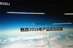 魅族2016年產(chǎn)品規(guī)劃表曝光：12月還有魅藍(lán)Note5，暫無(wú)平板