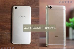 vivo X9與小米5s區(qū)別對比 小米5s看點更具有優(yōu)勢