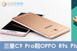 三星C9 Pro和OPPO R9s Plus區(qū)別對(duì)比 哪個(gè)值得買？