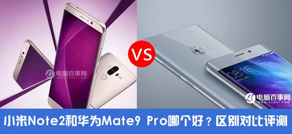 小米Note2和華為Mate9 Pro哪個好？小米Note2對比華為Mate9 Pro評測