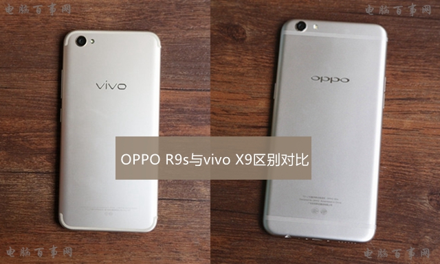vivo X9和OPPO R9s哪個(gè)好 OPPO R9s與vivo X9區(qū)別對(duì)比評(píng)測(cè)