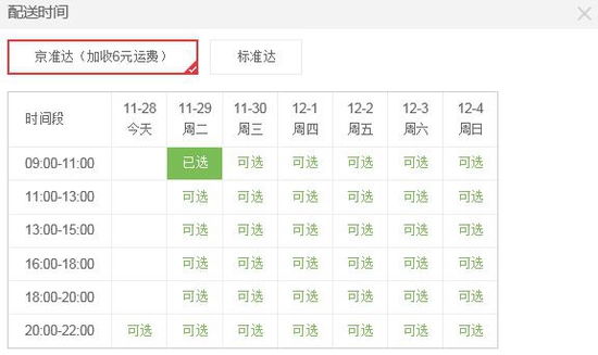 京東京準(zhǔn)達(dá)是什么 京東京準(zhǔn)達(dá)配送時間詳情