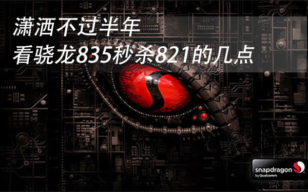 高通驍龍835和821哪個好？秒殺不過半年