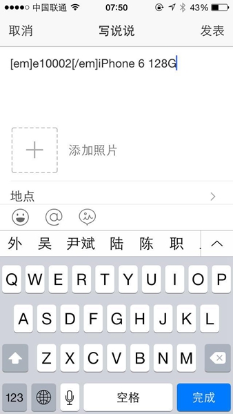 在QQ空間發(fā)說說里顯示來自iphone6S客戶端教程