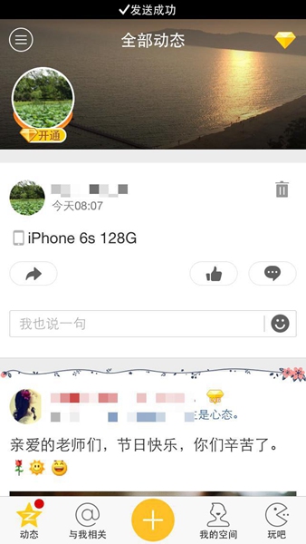 在QQ空間發(fā)說說里顯示來自iphone6S客戶端教程