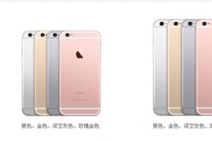 iPhone 6s/6sPlus哪個(gè)版本更劃算？iPhone 6s/6sPlus首批購(gòu)買攻略