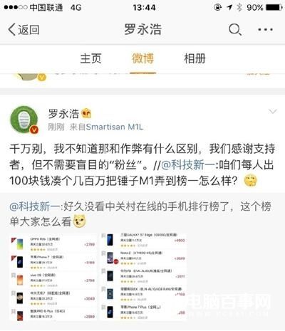 錘粉建議每人出100元把錘子手機(jī)刷榜第一 羅永浩：千萬(wàn)別！