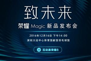 榮耀Magic未來(lái)手機(jī)今天下午發(fā)布 開(kāi)啟智慧新時(shí)代