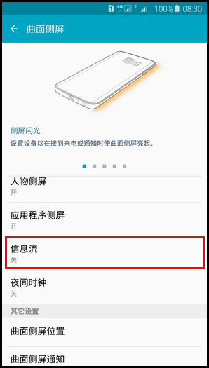 三星S6 edge+怎么設(shè)置信息流 三星S6 edge+信息流設(shè)置教程 