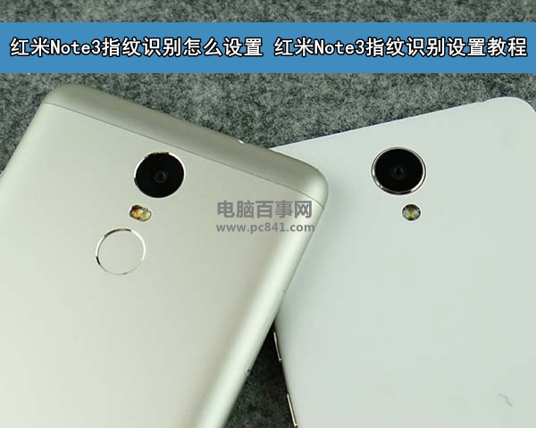 紅米Note3指紋識別怎么設(shè)置 紅米Note3指紋識別設(shè)置教程
