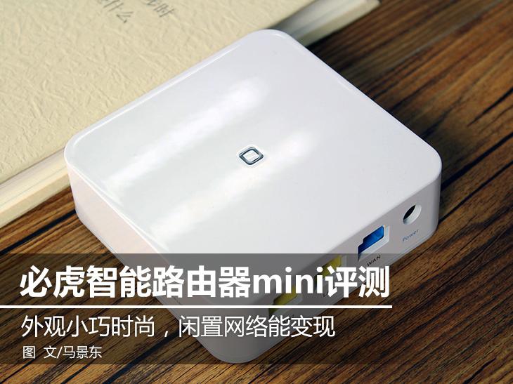 閑置網(wǎng)絡(luò)輕松變現(xiàn) 必虎路由器mini評測 智能公會