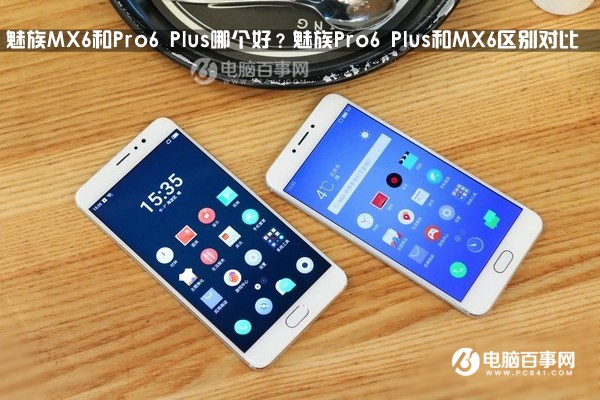 魅族MX6和Pro6 Plus哪個(gè)好？魅族Pro6 Plus和MX6區(qū)別對(duì)比