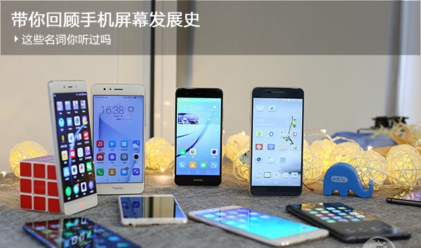 帶你回顧手機屏幕發展史，這些名詞你聽過嗎