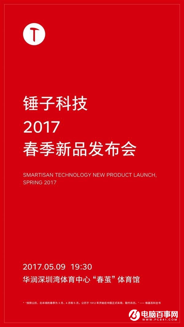 錘子春季新品發(fā)布會將于5月9日舉行 堅果Pro要來了