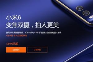 小米6官方購買攻略 小米6怎么買？