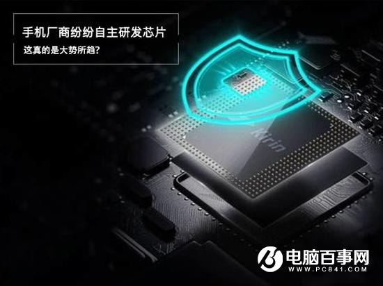 中國手機廠商紛紛自主研發芯片 這真是大勢所趨？