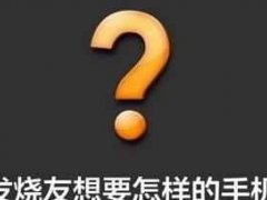誰說999元買不到好手機？我能買到雙攝千元機！