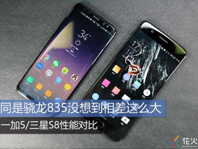 同是驍龍835誰的性能更強？一加5與三星S8性能對比