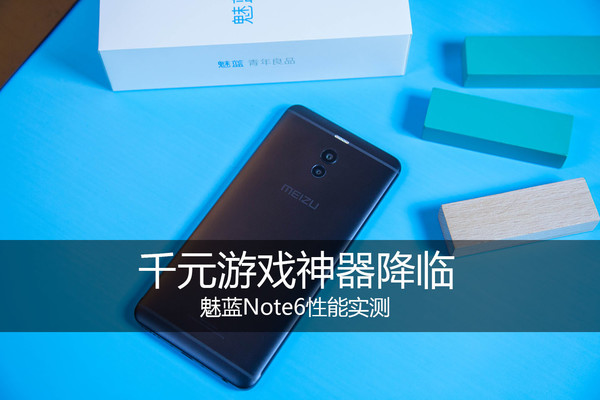 魅藍(lán)Note6性能實(shí)測(cè) 千元游戲神器降臨？
