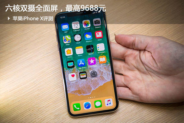 蘋果iPhone X評(píng)測(cè)：六核雙攝全面屏，值不值得買？