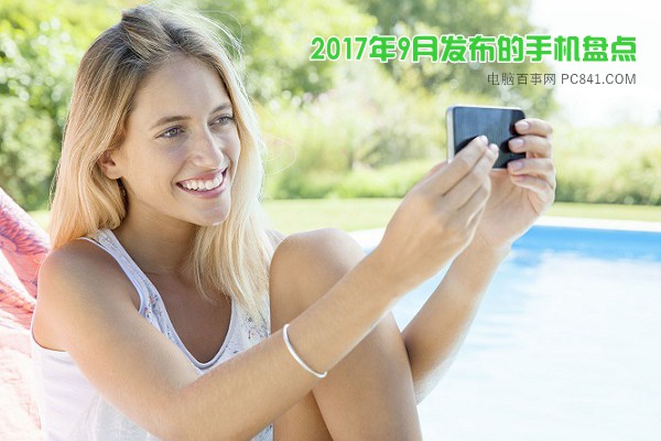 2017年9月發(fā)布的新手機(jī)盤點(diǎn) 你都知道幾款呢？