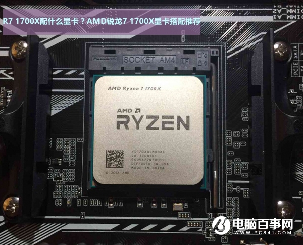 AMD銳龍7 1700X顯卡搭配推薦 R7-1700X配什么顯卡？