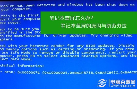 筆記本藍屏的原因與防范辦法 筆記本藍屏怎么辦？