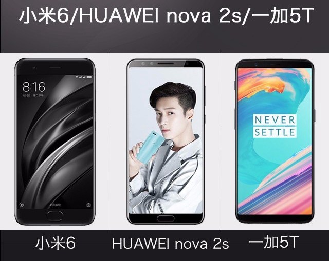 一加5T、華為Nova2s、小米6對比評測 誰更值得買？