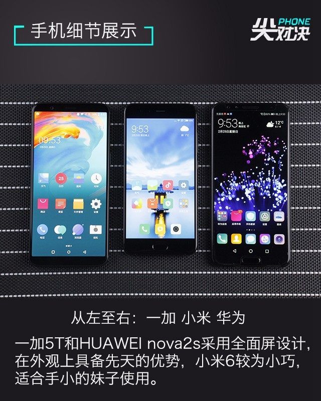 一加5T、華為Nova2s、小米6對比評測 誰更超值？