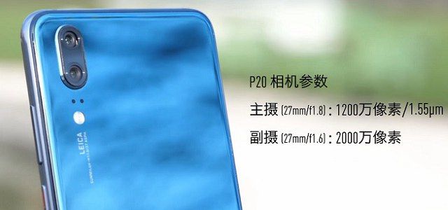 華為P20和P20 Pro哪個好？差價兩千華為P20和P20 Pro的區別